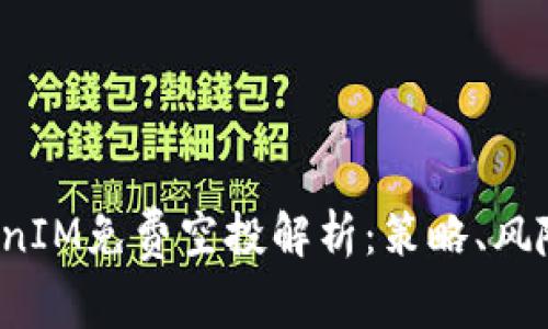 2018年TokenIM免费空投解析：策略、风险与参与指南