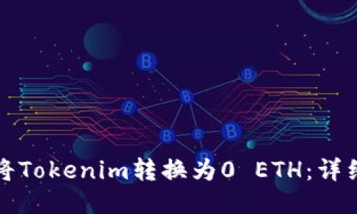 如何将Tokenim转换为0 ETH：详细指南