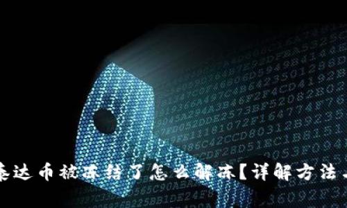 钱包里的泰达币被冻结了怎么解冻？详解方法与注意事项