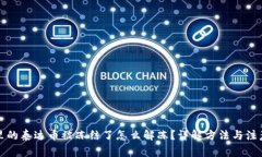 钱包里的泰达币被冻结了怎么解冻？详解方法与