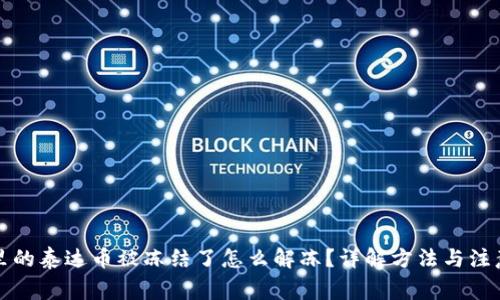 钱包里的泰达币被冻结了怎么解冻？详解方法与注意事项