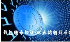 如何解决 TP 钱包转币错误：以太坊转到币安链的