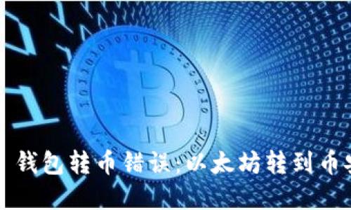 如何解决 TP 钱包转币错误：以太坊转到币安链的全攻略