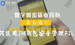 如何使用IM钱包安全管理FIL币？