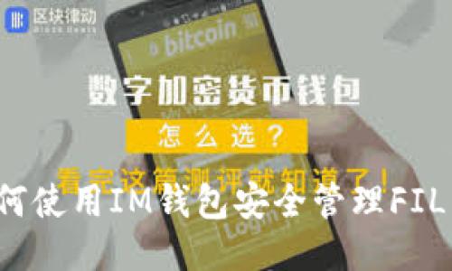 如何使用IM钱包安全管理FIL币？