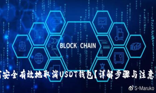如何安全有效地取消USDT钱包？详解步骤与注意事项