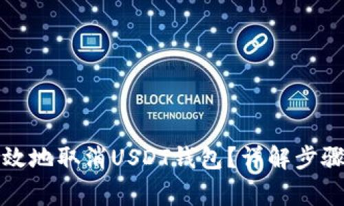 如何安全有效地取消USDT钱包？详解步骤与注意事项