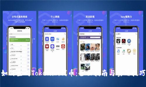 如何生成Tokenim代币：全面指南与实用技巧