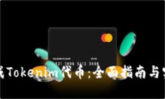 如何生成Tokenim代币：全面指南与实用技巧