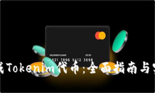 如何生成Tokenim代币：全面指南与实用技巧