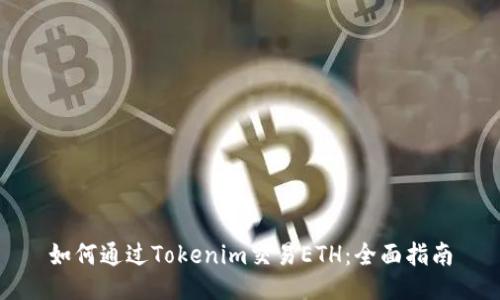 如何通过Tokenim交易ETH：全面指南