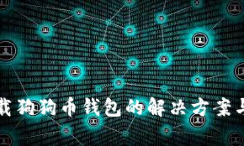 无法从官网下载狗狗币钱包的解决方案与常见问题解答