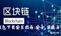 比特币钱包下载安装指南：安全、便捷与实用并