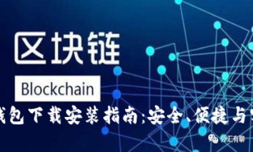 比特币钱包下载安装指南：安全、便捷与实用并存