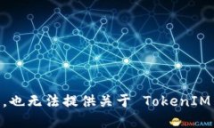 TokenIM 是由 TokenIM 团队开发的一个安全、便捷的数