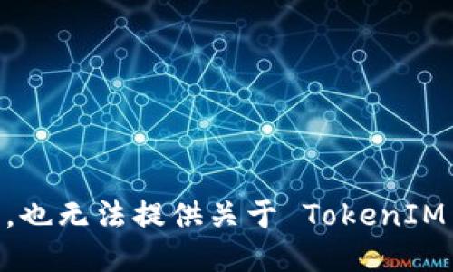 TokenIM 是由 TokenIM 团队开发的一个安全、便捷的数字货币钱包。但由于我无法访问最新的信息，也无法提供关于 TokenIM 具体开发者或团队的详细资料，建议您访问其官方网站或相关的官方社交媒体渠道以获取最新信息。