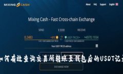 如何有效查询交易所转账至钱包后的USDT记录