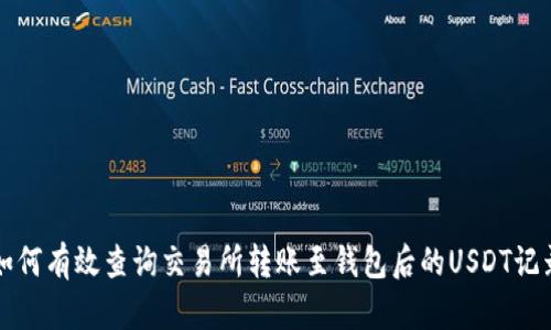 如何有效查询交易所转账至钱包后的USDT记录