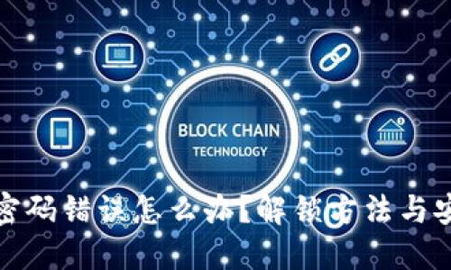 比特币钱包密码错误怎么办？解锁方法与安全措施揭秘