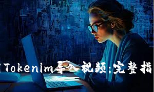 如何使用Tokenim导入视频：完整指南与技巧