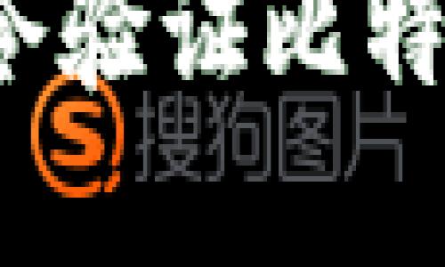 如何使用命令验证比特币钱包密码？