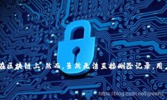 要回答“Tokenim能删掉转账记录吗？”这个问题，