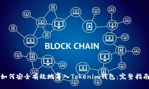 如何安全有效地导入Tokenim钱包：完整指南