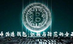 比特币伪造钱包：识别与防范的全面指南