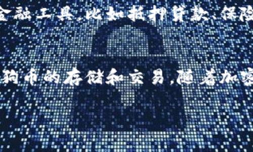   最新版本狗狗币钱包：全面解析与使用指南 / 
 guanjianci 狗狗币钱包, 最新版本, 加密货币, 数字资产 /guanjianci 

引言
狗狗币（Dogecoin）是一种基于区块链的加密货币，自发布以来因其搞笑的品牌形象和社区运营而备受欢迎。随着狗狗币的持续流行，越来越多的用户希望找到一个可靠、安全且易于使用的钱包来管理他们的数字资产。在这篇文章中，我们将深入探讨最新版本的狗狗币钱包，涵盖其功能、优势、使用方法以及如何保障资产安全等方方面面。

什么是狗狗币钱包？
狗狗币钱包是一种数字工具，允许用户存储、发送和接收狗狗币。狗狗币区块链的设计使得钱包能够保障交易的安全性和隐私性。钱包通常有多种形式——硬件钱包、软件钱包、手机应用和在线钱包，每种都有各自的优缺点。

最新版本狗狗币钱包的特点
最新版本的狗狗币钱包在功能和安全性方面进行了诸多改进。以下是一些主要特点：
ul
    listrong用户友好的界面：/strong最新版本的钱包提供了更简洁、直观的用户界面，使得即便是对加密货币不太熟悉的用户也能轻松上手。/li
    listrong多语言支持：/strong为了服务全球用户，钱包支持多种语言，让不同国家的用户都能方便使用。/li
    listrong增强的安全功能：/strong新版钱包引入了更强的安全措施，包括双重验证、私钥加密、以及冷存储选项。/li
    listrong内置交易所功能：/strong用户可以直接在钱包内买卖狗狗币，省去繁琐的转账过程。/li
    listrong跨平台支持：/strong无论是在PC、手机还是平板都可以使用，提高了用户的灵活性。/li
/ul

如何下载和安装狗狗币钱包
下载和安装最新版本狗狗币钱包是相对简单的过程，下面将详细介绍步骤：
ol
    listrong访问官方网站：/strong首先，用户需要访问狗狗币的官方网站，确保下载的是官方提供的钱包版本，以避免恶意软件。/li
    listrong选择适合的版本：/strong在下载页面，用户可以根据自己的操作系统（Windows、Mac、Linux、Android、iOS）选择合适的钱包版本。/li
    listrong下载并安装：/strong下载完成后，运行安装程序，按照提示完成安装。如果是手机用户，直接在应用商店下载并安装。/li
/ol

如何使用狗狗币钱包
安装完成后，用户可以创建一个新钱包或者导入一个已有的钱包。创建新钱包时，通常需要设置一个强密码，并生成一个助记词以备份钱包。以下是使用钱包的一些基本操作：
ul
    listrong发送狗狗币：/strong用户需要在钱包中输入接收方的地址和转账金额，确认无误后即可完成转账。/li
    listrong接收狗狗币：/strong用户可以分享自己的钱包地址给朋友或者交易对手，待对方发送狗狗币后，款项会即时到达。/li
    listrong查看余额与交易记录：/strong钱包界面通常会显示当前余额和交易历史，方便用户跟踪资金流动。/li
/ul

如何保障狗狗币的安全
加密货币的安全性至关重要，因为一旦丢失或被盗，通常无法追回。以下是保障狗狗币钱包安全的一些技巧：
ul
    listrong启用双重验证：/strong这是最有效的安全措施之一，确保只有经过验证的用户才能访问钱包。/li
    listrong定期更新软件：/strong保持钱包软件的最新版本，以确保获得最新的安全功能和漏洞修补。/li
    listrong使用强密码：/strong设置复杂的密码，并不可重复使用，这样可以有效防止未经授权的访问。/li
    listrong备份钱包：/strong保留钱包文件和助记词的安全备份，存放在不同的地方以防丢失。/li
/ul

常见问题解答
1. 狗狗币钱包和比特币钱包有什么区别？
狗狗币钱包和比特币钱包的主要区别在于支持的加密货币类型。狗狗币是另一种数字货币，与比特币在交易速度、发行数量和社区文化上有所不同。狗狗币交易速度快，交易费用低，因此在某些小额转账和小额付款场景中使用更为广泛。此外，狗狗币的社区相对于比特币而言可能更加轻松与幽默，这反映在其更低的投入门槛和更多的社交活动中。

2. 如何选择适合自己的狗狗币钱包？
选择合适的钱包需考虑多方面因素，包括安全性、易用性、平台兼容性以及个人的使用习惯。对于初学者来说，可以选择用户友好的软件钱包或移动应用，而对于高频交易者，则可能更偏好具备多种功能的交易所钱包或者硬件钱包。此外，确保所选钱包具有良好的社区反馈和安全记录也是非常重要的。

3. 钱包中的狗狗币丢失了怎么办？
如果钱包中的狗狗币丢失，比如因为密码忘记、助记词丢失或恶意攻击等原因，恢复的难易程度取决于用户的数据备份。如果有助记词或备份文件，则可以在同一个钱包平台恢复资产。但是，如果没有任何备份，可能会造成资金不可恢复。因此，在使用钱包的过程中，定期做好备份是极为重要的。

4. 如何最大程度地降低使用狗狗币钱包时的风险？
为减少风险，用户应遵循多种最佳实践。首先，确保下载官方钱包软件并保持更新，保护钱包不被黑客攻击。其次，定期备份钱包和助记词，以及设置强密码并使用双重验证保护账户。此外，尽量避免在公共网络中使用钱包或进行交易，以降低被窃取信息的风险。不保存或者泄露自己的私钥，才是保护数字资产的根本。

5. 狗狗币钱包的未来趋势是什么？
随着加密货币的持续普及和技术的发展，狗狗币钱包的未来趋势可能朝着更高的安全性、更多的功能以及更好的用户体验发展。未来的钱包可能会集成更多的金融工具，比如抵押贷款、保险等，形成全方位的金融服务平台。而对于用户来说，越来越多的交易所将与钱包对接，逐步打破钱包与普通银行账户之间的壁垒，使得数字资产的管理更加无缝。

总结
最新版本的狗狗币钱包为用户提供了更加安全、便捷的数字资产管理方式。通过了解其特点、如何使用及保障安全等方面，用户能够更好地利用这一工具进行狗狗币的存储和交易。随着加密货币市场的发展，紧跟技术趋势，合理选择和使用钱包将有助于用户在这个新兴领域中获得更大的收益与保障。

希望这篇文章能够帮助最新版本的狗狗币钱包，并指导他们如何安全有效地使用这一数字资产管理工具。