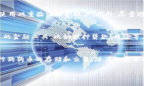   最新版本狗狗币钱包：全面解析与使用指南 / 
 guanjianci 狗狗币钱包, 最新版本, 加密货币, 数字资产 /guanjianci 

引言
狗狗币（Dogecoin）是一种基于区块链的加密货币，自发布以来因其搞笑的品牌形象和社区运营而备受欢迎。随着狗狗币的持续流行，越来越多的用户希望找到一个可靠、安全且易于使用的钱包来管理他们的数字资产。在这篇文章中，我们将深入探讨最新版本的狗狗币钱包，涵盖其功能、优势、使用方法以及如何保障资产安全等方方面面。

什么是狗狗币钱包？
狗狗币钱包是一种数字工具，允许用户存储、发送和接收狗狗币。狗狗币区块链的设计使得钱包能够保障交易的安全性和隐私性。钱包通常有多种形式——硬件钱包、软件钱包、手机应用和在线钱包，每种都有各自的优缺点。

最新版本狗狗币钱包的特点
最新版本的狗狗币钱包在功能和安全性方面进行了诸多改进。以下是一些主要特点：
ul
    listrong用户友好的界面：/strong最新版本的钱包提供了更简洁、直观的用户界面，使得即便是对加密货币不太熟悉的用户也能轻松上手。/li
    listrong多语言支持：/strong为了服务全球用户，钱包支持多种语言，让不同国家的用户都能方便使用。/li
    listrong增强的安全功能：/strong新版钱包引入了更强的安全措施，包括双重验证、私钥加密、以及冷存储选项。/li
    listrong内置交易所功能：/strong用户可以直接在钱包内买卖狗狗币，省去繁琐的转账过程。/li
    listrong跨平台支持：/strong无论是在PC、手机还是平板都可以使用，提高了用户的灵活性。/li
/ul

如何下载和安装狗狗币钱包
下载和安装最新版本狗狗币钱包是相对简单的过程，下面将详细介绍步骤：
ol
    listrong访问官方网站：/strong首先，用户需要访问狗狗币的官方网站，确保下载的是官方提供的钱包版本，以避免恶意软件。/li
    listrong选择适合的版本：/strong在下载页面，用户可以根据自己的操作系统（Windows、Mac、Linux、Android、iOS）选择合适的钱包版本。/li
    listrong下载并安装：/strong下载完成后，运行安装程序，按照提示完成安装。如果是手机用户，直接在应用商店下载并安装。/li
/ol

如何使用狗狗币钱包
安装完成后，用户可以创建一个新钱包或者导入一个已有的钱包。创建新钱包时，通常需要设置一个强密码，并生成一个助记词以备份钱包。以下是使用钱包的一些基本操作：
ul
    listrong发送狗狗币：/strong用户需要在钱包中输入接收方的地址和转账金额，确认无误后即可完成转账。/li
    listrong接收狗狗币：/strong用户可以分享自己的钱包地址给朋友或者交易对手，待对方发送狗狗币后，款项会即时到达。/li
    listrong查看余额与交易记录：/strong钱包界面通常会显示当前余额和交易历史，方便用户跟踪资金流动。/li
/ul

如何保障狗狗币的安全
加密货币的安全性至关重要，因为一旦丢失或被盗，通常无法追回。以下是保障狗狗币钱包安全的一些技巧：
ul
    listrong启用双重验证：/strong这是最有效的安全措施之一，确保只有经过验证的用户才能访问钱包。/li
    listrong定期更新软件：/strong保持钱包软件的最新版本，以确保获得最新的安全功能和漏洞修补。/li
    listrong使用强密码：/strong设置复杂的密码，并不可重复使用，这样可以有效防止未经授权的访问。/li
    listrong备份钱包：/strong保留钱包文件和助记词的安全备份，存放在不同的地方以防丢失。/li
/ul

常见问题解答
1. 狗狗币钱包和比特币钱包有什么区别？
狗狗币钱包和比特币钱包的主要区别在于支持的加密货币类型。狗狗币是另一种数字货币，与比特币在交易速度、发行数量和社区文化上有所不同。狗狗币交易速度快，交易费用低，因此在某些小额转账和小额付款场景中使用更为广泛。此外，狗狗币的社区相对于比特币而言可能更加轻松与幽默，这反映在其更低的投入门槛和更多的社交活动中。

2. 如何选择适合自己的狗狗币钱包？
选择合适的钱包需考虑多方面因素，包括安全性、易用性、平台兼容性以及个人的使用习惯。对于初学者来说，可以选择用户友好的软件钱包或移动应用，而对于高频交易者，则可能更偏好具备多种功能的交易所钱包或者硬件钱包。此外，确保所选钱包具有良好的社区反馈和安全记录也是非常重要的。

3. 钱包中的狗狗币丢失了怎么办？
如果钱包中的狗狗币丢失，比如因为密码忘记、助记词丢失或恶意攻击等原因，恢复的难易程度取决于用户的数据备份。如果有助记词或备份文件，则可以在同一个钱包平台恢复资产。但是，如果没有任何备份，可能会造成资金不可恢复。因此，在使用钱包的过程中，定期做好备份是极为重要的。

4. 如何最大程度地降低使用狗狗币钱包时的风险？
为减少风险，用户应遵循多种最佳实践。首先，确保下载官方钱包软件并保持更新，保护钱包不被黑客攻击。其次，定期备份钱包和助记词，以及设置强密码并使用双重验证保护账户。此外，尽量避免在公共网络中使用钱包或进行交易，以降低被窃取信息的风险。不保存或者泄露自己的私钥，才是保护数字资产的根本。

5. 狗狗币钱包的未来趋势是什么？
随着加密货币的持续普及和技术的发展，狗狗币钱包的未来趋势可能朝着更高的安全性、更多的功能以及更好的用户体验发展。未来的钱包可能会集成更多的金融工具，比如抵押贷款、保险等，形成全方位的金融服务平台。而对于用户来说，越来越多的交易所将与钱包对接，逐步打破钱包与普通银行账户之间的壁垒，使得数字资产的管理更加无缝。

总结
最新版本的狗狗币钱包为用户提供了更加安全、便捷的数字资产管理方式。通过了解其特点、如何使用及保障安全等方面，用户能够更好地利用这一工具进行狗狗币的存储和交易。随着加密货币市场的发展，紧跟技术趋势，合理选择和使用钱包将有助于用户在这个新兴领域中获得更大的收益与保障。

希望这篇文章能够帮助最新版本的狗狗币钱包，并指导他们如何安全有效地使用这一数字资产管理工具。