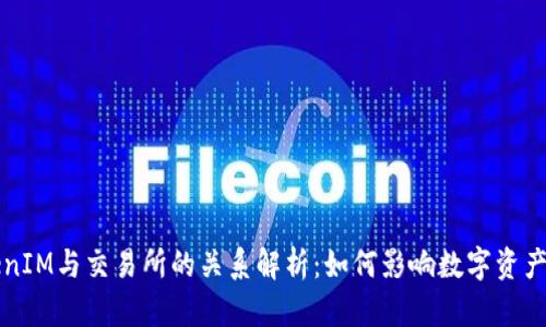 TokenIM与交易所的关系解析：如何影响数字资产交易
