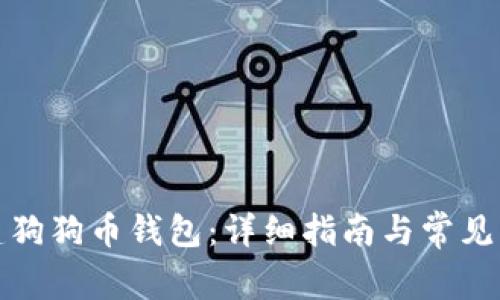 如何创建狗狗币钱包：详细指南与常见问题解答