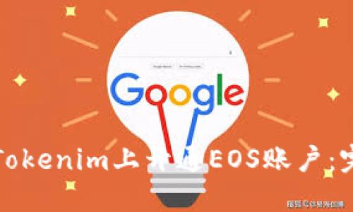 如何在Tokenim上开通EOS账户：完整指南
