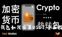 : 钱包如何交易USDT：全面指南