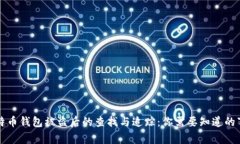 比特币钱包被盗后的查找与追踪：你需要知道的