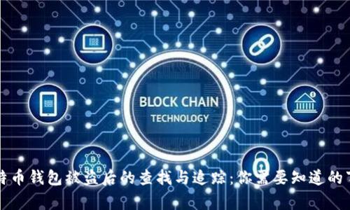 比特币钱包被盗后的查找与追踪：你需要知道的事项