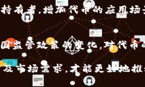  tokenim最多可以创建多少个？这成为了很多加密货币爱好者和参与者关注的话题。br
guanjianci tokenim, 加密货币, 区块链, 代币数量, 数字资产

什么是Tokenim？
在深入探讨tokenim的创建数量之前，有必要首先理解“tokenim”这一概念。Tokenim可以被理解为基于某一特定区块链平台所创建的代币，它可以用于不同的用途，比如参与某个项目的生态，或者作为一种交易媒介。传统上，代币的创建往往依赖于以太坊、波场或币安智能链等平台。这些代币可以在平台内自由交易，甚至可以进行跨链交易。

Tokenim的创建数量受哪些因素影响？
Tokenim的创建数量主要受几个因素的影响，包括区块链平台的设计结构、智能合约的编码语言、网络的承载能力以及项目开发团队的意图等。

首先，区块链平台的设计结构决定了其代币创建的上限。例如，以太坊平台没有对ERC-20标准的代币数量有严格的限制，任何人都可以根据自己的需求创建代币。然而，某些专门的生态系统可能会设定代币的总量，以防止通货膨胀。

其次，智能合约的编码语言直接影响代币的发行。例如，用Solidity编写的以太坊智能合约可以在特定条件下限制代币的总量。而在某些平台，开发者可以选择创建可铸造（mintable）或不可铸造（mintable）代币，从而决定了代币的总量。

最后，网络的承载能力和开发团队的目标会影响Tokenim的数量。如果一个项目需要大量代币用以激励用户群体，其创建的代币数量就会很多；如果项目的目标是降低流通中的代币数量以提高其稀缺性，那么可能会控制代币的发行数量。

Tokenim创建时需要遵循哪些规定和法律？
随着加密货币市场的发展，全球各国对于代币的监管政策也在不断变化。这使得开发者在创建Tokenim时，需要考虑政策法规，确保代币的合法性和合规性。

首先，在某些国家，Tokenim可能被视为证券。这意味着开发者需要遵循相关的证券法律法规，比如在美国，必须取得证券交易委员会（SEC）的批准。此外，很多国家都需要开发者在发行代币时进行KYC（Know Your Customer）和AML（Anti Money Laundering）审查，以保证用户身份的合法性。

其次，各国对于加密货币的法规不同，开发者需要关注各个市场的法律要求。例如，某些国家禁止ICO（首次代币发行），而其他国家则对ICO制定了特定的监管框架。

创建Tokenim的流程是怎样的？
创建Tokenim的流程通常包括以下几个步骤。这些步骤虽然在不同的区块链平台上可能有所变化，但基本的流程是相似的。

首先，开发者需要选择一个合适的区块链平台。常见的有以太坊、波场、币安智能链等。在选择之前，开发者要考虑社区活跃程度、技术支持、以及交易费用等因素。

其次，开发者需要设计代币的属性。这包括总量、可流通量、是否可铸造、持有者权限等。在这一步，开发者可以利用智能合约对代币的行为进行编码，以确保代币在发行后能够按照设定的规则运作。

接着，开发者会进行智能合约的开发与测试，包括代码的编写、单元测试、集成测试等。确保没有漏洞和安全隐患是尤为重要的。

一旦智能合约完成，开发者就可以将其部署到区块链网络上。同时，需要在官方渠道宣传代币的用途和生态，以吸引用户参与。

Tokenim的市场需求如何影响代币的创建？
市场需求是影响Tokenim创建数量的重要因素之一。市场需求的变化会导致Tokenim的发行节奏和策略的调整。

首先，市场的需求可能直接影响开发团队的决策。如果一个项目的市场需求非常旺盛，那么开发团队可能会加速代币的创建，以便用户能够快速参与项目。然而，如果市场需求疲软，开发者可能会选择推迟代币的发行，甚至调整代币的总量来提高稀缺性。

其次，市场竞争的激烈程度也会影响代币的创建。在一个竞争激烈的市场中，项目往往需要通过多种方式吸引用户，可能会选择增加代币的数量以提升激励；而在一个相对平稳的环境中，开发者可能会选择保持代币总量的稳定。

Tokenim的未来发展趋势是什么？
随着区块链技术的飞速发展，Tokenim的创建和管理也朝着智能化、多样化的方向发展。未来的Tokenim将可能兼具更多的功能与应用场景。

首先，Tokenim的应用场景将更加多元。除了传统的金融和交易应用，未来可能会结合人工智能、大数据等技术，让Tokenim更好地服务于不同的行业。如在供应链管理、医疗健康、文化艺术等领域将会发挥更为重要的作用。

其次，去中心化金融（DeFi）和非同质化代币（NFT）的兴起将为Tokenim的发展开辟新的路径。越来越多的项目将会融合DeFi与Tokenim，创造新的金融工具和服务。

相关问题探讨

1. Tokenim的技术实现原理是什么？
Tokenim的技术实现主要依赖区块链和智能合约。区块链作为去中心化的分布式账本，可以记录所有Tokenim的创建、转让和销毁等交易信息。智能合约则是Tokenim在区块链上运作的核心，是一段自动执行的代码，当满足一定条件时，它将自动进行相应操作。

通过使用智能合约，开发者可以为Tokenim设定各种规则，比如代币的总量、转让限制等，同时也能保证这些规则无法被篡改。此外，通过区块链技术，Tokenim的所有交易都将变得可追溯、透明。

2. Tokenim与传统金融资产有什么区别？
Tokenim与传统金融资产的主要区别在于去中心化、透明性以及流动性等方面。传统金融资产一般在中心化机构进行管理，而Tokenim是在区块链上无中心化进行交易和转让，用户可以更自由地操作。

透明性方面，区块链技术使得所有交易信息公开可查，任何人都可以在相关区块链浏览器上看到代币的流通情况。而传统金融资产的交易往往需要经过多个中介，透明度较低。

流动性也是Tokenim的一个优势，尤其是在一些去中心化交易平台（DEX）上，可以实现24/7的交易，极大地方便了用户进行资产的买卖。

3. 为什么Tokenim的创建数量会受到市场波动的影响？
市场波动直接影响Tokenim的供应与需求关系，供需关系的变化又反过来影响Tokenim的创建数量。如果市场对某个Tokenim的需求急剧增加，开发者可能会选择扩大创建数量以满足市场需求，从而不至于错失商机；而当市场下滑时，价格下跌，会让开发者更加谨慎，选择减少代币的数量以维持其市场价值。

4. 代币经济设计（Tokenomics）对Tokenim发展的意义是什么？
代币经济设计，即Tokenomics，是Tokenim发展的核心组成部分，它直接决定了代币的价值、流通和用户参与度。合理的代币经济设计可以有效吸引用户，激励持有者，增加代币的应用场景。通过引入燃烧机制、分红机制等复杂机制，能够增强代币的稀缺性与流动性，从而促进Tokenim的长期发展。

5. 创建Tokenim的风险有哪些？
创建Tokenim的风险主要包括技术风险、法律风险和市场风险。技术风险主要来自于智能合约的漏洞，可能导致资金损失或被黑客攻击；法律风险则是随着各国监管政策的变化，对代币的合法性产生影响；市场风险体现在投资者的情绪可能导致代币价格的大幅波动，这些都会影响项目的稳定性与发展潜力。 

总结起来，tokenim的创建数量受到多个因素的影响，其发展方向也会随着技术和市场的变化而相应调整。在创建Tokenim时，开发者需要综合考虑技术、法律及市场需求，才能更好地推动项目的发展。