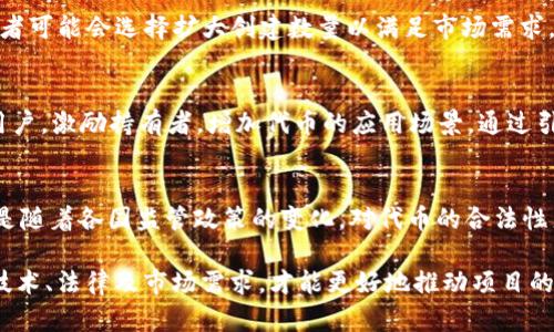  tokenim最多可以创建多少个？这成为了很多加密货币爱好者和参与者关注的话题。br
guanjianci tokenim, 加密货币, 区块链, 代币数量, 数字资产

什么是Tokenim？
在深入探讨tokenim的创建数量之前，有必要首先理解“tokenim”这一概念。Tokenim可以被理解为基于某一特定区块链平台所创建的代币，它可以用于不同的用途，比如参与某个项目的生态，或者作为一种交易媒介。传统上，代币的创建往往依赖于以太坊、波场或币安智能链等平台。这些代币可以在平台内自由交易，甚至可以进行跨链交易。

Tokenim的创建数量受哪些因素影响？
Tokenim的创建数量主要受几个因素的影响，包括区块链平台的设计结构、智能合约的编码语言、网络的承载能力以及项目开发团队的意图等。

首先，区块链平台的设计结构决定了其代币创建的上限。例如，以太坊平台没有对ERC-20标准的代币数量有严格的限制，任何人都可以根据自己的需求创建代币。然而，某些专门的生态系统可能会设定代币的总量，以防止通货膨胀。

其次，智能合约的编码语言直接影响代币的发行。例如，用Solidity编写的以太坊智能合约可以在特定条件下限制代币的总量。而在某些平台，开发者可以选择创建可铸造（mintable）或不可铸造（mintable）代币，从而决定了代币的总量。

最后，网络的承载能力和开发团队的目标会影响Tokenim的数量。如果一个项目需要大量代币用以激励用户群体，其创建的代币数量就会很多；如果项目的目标是降低流通中的代币数量以提高其稀缺性，那么可能会控制代币的发行数量。

Tokenim创建时需要遵循哪些规定和法律？
随着加密货币市场的发展，全球各国对于代币的监管政策也在不断变化。这使得开发者在创建Tokenim时，需要考虑政策法规，确保代币的合法性和合规性。

首先，在某些国家，Tokenim可能被视为证券。这意味着开发者需要遵循相关的证券法律法规，比如在美国，必须取得证券交易委员会（SEC）的批准。此外，很多国家都需要开发者在发行代币时进行KYC（Know Your Customer）和AML（Anti Money Laundering）审查，以保证用户身份的合法性。

其次，各国对于加密货币的法规不同，开发者需要关注各个市场的法律要求。例如，某些国家禁止ICO（首次代币发行），而其他国家则对ICO制定了特定的监管框架。

创建Tokenim的流程是怎样的？
创建Tokenim的流程通常包括以下几个步骤。这些步骤虽然在不同的区块链平台上可能有所变化，但基本的流程是相似的。

首先，开发者需要选择一个合适的区块链平台。常见的有以太坊、波场、币安智能链等。在选择之前，开发者要考虑社区活跃程度、技术支持、以及交易费用等因素。

其次，开发者需要设计代币的属性。这包括总量、可流通量、是否可铸造、持有者权限等。在这一步，开发者可以利用智能合约对代币的行为进行编码，以确保代币在发行后能够按照设定的规则运作。

接着，开发者会进行智能合约的开发与测试，包括代码的编写、单元测试、集成测试等。确保没有漏洞和安全隐患是尤为重要的。

一旦智能合约完成，开发者就可以将其部署到区块链网络上。同时，需要在官方渠道宣传代币的用途和生态，以吸引用户参与。

Tokenim的市场需求如何影响代币的创建？
市场需求是影响Tokenim创建数量的重要因素之一。市场需求的变化会导致Tokenim的发行节奏和策略的调整。

首先，市场的需求可能直接影响开发团队的决策。如果一个项目的市场需求非常旺盛，那么开发团队可能会加速代币的创建，以便用户能够快速参与项目。然而，如果市场需求疲软，开发者可能会选择推迟代币的发行，甚至调整代币的总量来提高稀缺性。

其次，市场竞争的激烈程度也会影响代币的创建。在一个竞争激烈的市场中，项目往往需要通过多种方式吸引用户，可能会选择增加代币的数量以提升激励；而在一个相对平稳的环境中，开发者可能会选择保持代币总量的稳定。

Tokenim的未来发展趋势是什么？
随着区块链技术的飞速发展，Tokenim的创建和管理也朝着智能化、多样化的方向发展。未来的Tokenim将可能兼具更多的功能与应用场景。

首先，Tokenim的应用场景将更加多元。除了传统的金融和交易应用，未来可能会结合人工智能、大数据等技术，让Tokenim更好地服务于不同的行业。如在供应链管理、医疗健康、文化艺术等领域将会发挥更为重要的作用。

其次，去中心化金融（DeFi）和非同质化代币（NFT）的兴起将为Tokenim的发展开辟新的路径。越来越多的项目将会融合DeFi与Tokenim，创造新的金融工具和服务。

相关问题探讨

1. Tokenim的技术实现原理是什么？
Tokenim的技术实现主要依赖区块链和智能合约。区块链作为去中心化的分布式账本，可以记录所有Tokenim的创建、转让和销毁等交易信息。智能合约则是Tokenim在区块链上运作的核心，是一段自动执行的代码，当满足一定条件时，它将自动进行相应操作。

通过使用智能合约，开发者可以为Tokenim设定各种规则，比如代币的总量、转让限制等，同时也能保证这些规则无法被篡改。此外，通过区块链技术，Tokenim的所有交易都将变得可追溯、透明。

2. Tokenim与传统金融资产有什么区别？
Tokenim与传统金融资产的主要区别在于去中心化、透明性以及流动性等方面。传统金融资产一般在中心化机构进行管理，而Tokenim是在区块链上无中心化进行交易和转让，用户可以更自由地操作。

透明性方面，区块链技术使得所有交易信息公开可查，任何人都可以在相关区块链浏览器上看到代币的流通情况。而传统金融资产的交易往往需要经过多个中介，透明度较低。

流动性也是Tokenim的一个优势，尤其是在一些去中心化交易平台（DEX）上，可以实现24/7的交易，极大地方便了用户进行资产的买卖。

3. 为什么Tokenim的创建数量会受到市场波动的影响？
市场波动直接影响Tokenim的供应与需求关系，供需关系的变化又反过来影响Tokenim的创建数量。如果市场对某个Tokenim的需求急剧增加，开发者可能会选择扩大创建数量以满足市场需求，从而不至于错失商机；而当市场下滑时，价格下跌，会让开发者更加谨慎，选择减少代币的数量以维持其市场价值。

4. 代币经济设计（Tokenomics）对Tokenim发展的意义是什么？
代币经济设计，即Tokenomics，是Tokenim发展的核心组成部分，它直接决定了代币的价值、流通和用户参与度。合理的代币经济设计可以有效吸引用户，激励持有者，增加代币的应用场景。通过引入燃烧机制、分红机制等复杂机制，能够增强代币的稀缺性与流动性，从而促进Tokenim的长期发展。

5. 创建Tokenim的风险有哪些？
创建Tokenim的风险主要包括技术风险、法律风险和市场风险。技术风险主要来自于智能合约的漏洞，可能导致资金损失或被黑客攻击；法律风险则是随着各国监管政策的变化，对代币的合法性产生影响；市场风险体现在投资者的情绪可能导致代币价格的大幅波动，这些都会影响项目的稳定性与发展潜力。 

总结起来，tokenim的创建数量受到多个因素的影响，其发展方向也会随着技术和市场的变化而相应调整。在创建Tokenim时，开发者需要综合考虑技术、法律及市场需求，才能更好地推动项目的发展。