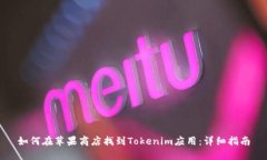 如何在苹果商店找到Tokenim应用：详细指南