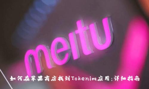 如何在苹果商店找到Tokenim应用：详细指南