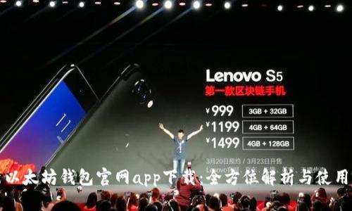 最新以太坊钱包官网app下载：全方位解析与使用指南