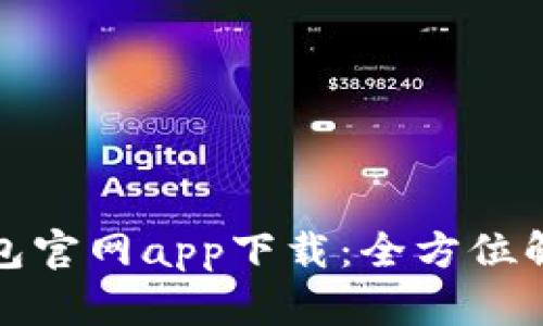 最新以太坊钱包官网app下载：全方位解析与使用指南