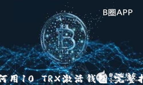 
如何用10 TRX激活钱包：完整指南