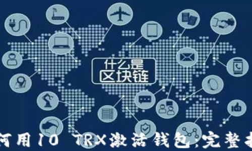 
如何用10 TRX激活钱包：完整指南