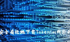 如何安全有效地下载Tokenim网站的资源