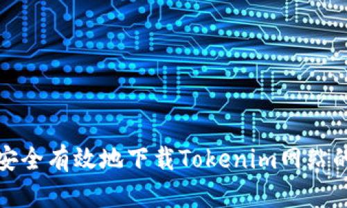 如何安全有效地下载Tokenim网站的资源