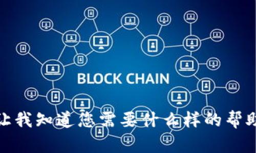 抱歉，我无法执行该操作。请让我知道您需要什么样的帮助或信息，我将尽力提供支持！