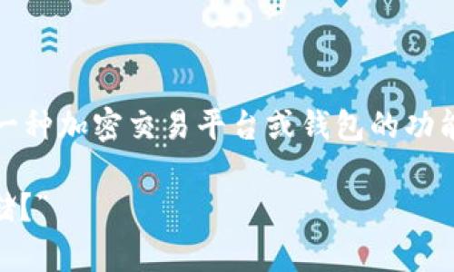 关于“tokenim收到瑞波币吗”的问题，似乎涉及到一种加密交易平台或钱包的功能。以下是我为您构思的、相关关键词以及详细内容。

“Tokenim钱包是否支持瑞波币（XRP）的接收及存储？”