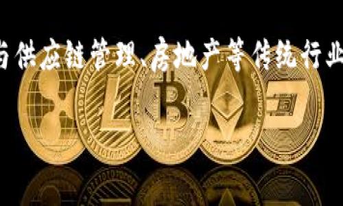 Tokenim是一个以区块链和加密技术为基础的项目，致力于提供创新的数字资产管理和交易解决方案。该平台通常提供多种服务，包括但不限于数字资产的创建、管理、交易以及与金融实体的集成等。Tokenim的目标是通过去中心化的方式，提升用户在数字经济中的参与度，确保交易的安全性和透明度。

### Tokenim的主要功能

1. **资产管理**  
   Tokenim允许用户创建和管理自己的数字资产。这些资产可以是代币、NFT（非同质化代币）或其他数字资产。用户可以通过智能合约方便地管理这些资产，从而实现自动化交易和资产分配。

2. **交易平台**  
   Tokenim提供一个交易平台，让用户能够方便地进行数字资产买卖。这个平台通常会支持多种数字货币的交易，并为用户提供实时的数据更新，以便于做出最佳交易决策。

3. **去中心化金融（DeFi）**  
   Tokenim可能提供与去中心化金融相关的服务，如流动性挖掘、借贷平台等。用户可以通过凑足一定的流动性获得奖励，或者通过借贷功能，从而利用其数字资产获得更多的收益。

4. **安全性和透明度**  
   Tokenim非常重视用户资产的安全，通常会采用多层次的安全措施，包括加密技术、冷钱包存储等。同时，所有的交易都会在区块链上进行记录，确保其透明且不可篡改。

5. **用户体验**  
   Tokenim注重用户体验，通常会提供友好的界面和多种工具，帮助用户快速上手，了解数字资产的价值和市场动态。通过合理的指导和教育，Tokenim希望让更多的人加入数字资产的投资行列。

### Tokenim的未来发展

随着区块链技术的不断演进和普及，Tokenim有望在未来得到更多的发展机会。可能的方向包括：

- **跨链技术的应用**：未来Tokenim可能会支持更多的区块链网络，打破不同链之间的壁垒，允许用户在不同的区块链之间自由交易、转移资产。
  
- **更多的合作伙伴**：Tokenim可以与更多的金融机构、科技公司等进行合作，推出创新的金融产品和服务，吸引更多的用户。

- **教育和社区建设**：通过建立教育平台和社区，Tokenim可以帮助用户更好地理解区块链和数字资产，从而提升用户的忠诚度和参与感。

- **合规与监管**：随着全球对数字资产监管的逐渐完善，Tokenim也可能会积极进行合规，确保其运营符合当地法律法规。

### 相关问题

在深入了解Tokenim之前，可能会有一些问题需要解答，以下是五个相关问题的详细介绍。

1. Tokenim如何确保用户资产的安全性？
Tokenim在保障用户资产安全性方面采取了多种措施。首先，通过加密技术，所有的用户数据和交易信息都经过加密处理，防止被未授权的第三方访问。此外，Tokenim会将用户的大多数资产存储在冷钱包中，即不与互联网连接的设备上，极大地降低黑客攻击的风险。平台还会实施多重身份验证（MFA），要求用户在进行关键操作时提供额外的身份验证信息，以增加安全性。最后，Tokenim会定期进行安全审计，确保系统的漏洞被及时发现和修复。

2. Tokenim与传统金融系统的区别是什么？
Tokenim与传统金融系统最大的区别在于去中心化。传统金融机构往往由中央银行和金融监管机构控制，用户的交易受制于这些机构的政策和架构。相比之下，Tokenim通过区块链技术实现去中心化，用户可以直接进行P2P（点对点）交易，不需要中介的参与。此外，Tokenim通常具备更高的透明度，所有的交易信息都会在区块链上公开，任何人都可以查阅。而在传统金融系统中，许多信息是封闭的，普通用户难以获取。

3. Tokenim如何帮助用户增加数字资产的价值？
Tokenim通过多种方式帮助用户增加数字资产的价值。首先，平台提供实时市场数据和分析工具，用户可以方便地了解其资产的市场动态，从而做出最佳投资决策。其次，Tokenim可能会提供各种投资机会，包括初始代币发行（ICO）、流动性挖掘等，这些都可能带来丰厚的回报。此外，平台的社区功能也可以帮助用户互相交流投资经验，分享有价值的信息，进而提高投资成功的几率。

4. 如何在Tokenim平台上创建和管理数字资产？
在Tokenim平台上创建和管理数字资产的过程相对简单且用户友好。用户首先需要注册一个账户并通过身份验证。接下来，可以选择创建新的数字资产，按照平台的指引填写相关信息，包括资产名称、供应量、分配方式等。创建完成后，用户可以通过平台直接管理这些资产，如查看市场行情、编辑资产信息、执行交易等。此外，Tokenim通常还提供详细的教程和客户支持，方便用户在使用过程中遇到问题时获得帮助。

5. Tokenim未来的潜力和机遇在哪里？
Tokenim未来的潜力和机遇体现在多个方面。首先，随着区块链技术的不断发展和成熟，越来越多的用户和机构开始接受和使用数字资产，这为Tokenim的发展提供了庞大的市场前景。其次，Tokenim可以探索更多的业务场景，例如与供应链管理、房地产等传统行业结合，推出创新的金融产品。最后，随着全球对数字资产监管的逐渐完善，Tokenim可以通过合规运营建立信任，吸引更多用户加入。不仅如此，Tokenim未来有机会在教育、社区建设等方面开拓新的领域，提升用户的参与度和忠诚度。

以上便是对Tokenim的详细介绍及其相关问题的解答，希望能对你理解这个项目有所帮助。