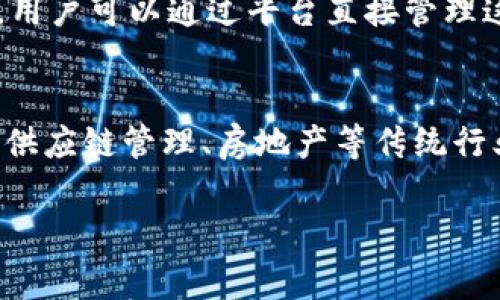 Tokenim是一个以区块链和加密技术为基础的项目，致力于提供创新的数字资产管理和交易解决方案。该平台通常提供多种服务，包括但不限于数字资产的创建、管理、交易以及与金融实体的集成等。Tokenim的目标是通过去中心化的方式，提升用户在数字经济中的参与度，确保交易的安全性和透明度。

### Tokenim的主要功能

1. **资产管理**  
   Tokenim允许用户创建和管理自己的数字资产。这些资产可以是代币、NFT（非同质化代币）或其他数字资产。用户可以通过智能合约方便地管理这些资产，从而实现自动化交易和资产分配。

2. **交易平台**  
   Tokenim提供一个交易平台，让用户能够方便地进行数字资产买卖。这个平台通常会支持多种数字货币的交易，并为用户提供实时的数据更新，以便于做出最佳交易决策。

3. **去中心化金融（DeFi）**  
   Tokenim可能提供与去中心化金融相关的服务，如流动性挖掘、借贷平台等。用户可以通过凑足一定的流动性获得奖励，或者通过借贷功能，从而利用其数字资产获得更多的收益。

4. **安全性和透明度**  
   Tokenim非常重视用户资产的安全，通常会采用多层次的安全措施，包括加密技术、冷钱包存储等。同时，所有的交易都会在区块链上进行记录，确保其透明且不可篡改。

5. **用户体验**  
   Tokenim注重用户体验，通常会提供友好的界面和多种工具，帮助用户快速上手，了解数字资产的价值和市场动态。通过合理的指导和教育，Tokenim希望让更多的人加入数字资产的投资行列。

### Tokenim的未来发展

随着区块链技术的不断演进和普及，Tokenim有望在未来得到更多的发展机会。可能的方向包括：

- **跨链技术的应用**：未来Tokenim可能会支持更多的区块链网络，打破不同链之间的壁垒，允许用户在不同的区块链之间自由交易、转移资产。
  
- **更多的合作伙伴**：Tokenim可以与更多的金融机构、科技公司等进行合作，推出创新的金融产品和服务，吸引更多的用户。

- **教育和社区建设**：通过建立教育平台和社区，Tokenim可以帮助用户更好地理解区块链和数字资产，从而提升用户的忠诚度和参与感。

- **合规与监管**：随着全球对数字资产监管的逐渐完善，Tokenim也可能会积极进行合规，确保其运营符合当地法律法规。

### 相关问题

在深入了解Tokenim之前，可能会有一些问题需要解答，以下是五个相关问题的详细介绍。

1. Tokenim如何确保用户资产的安全性？
Tokenim在保障用户资产安全性方面采取了多种措施。首先，通过加密技术，所有的用户数据和交易信息都经过加密处理，防止被未授权的第三方访问。此外，Tokenim会将用户的大多数资产存储在冷钱包中，即不与互联网连接的设备上，极大地降低黑客攻击的风险。平台还会实施多重身份验证（MFA），要求用户在进行关键操作时提供额外的身份验证信息，以增加安全性。最后，Tokenim会定期进行安全审计，确保系统的漏洞被及时发现和修复。

2. Tokenim与传统金融系统的区别是什么？
Tokenim与传统金融系统最大的区别在于去中心化。传统金融机构往往由中央银行和金融监管机构控制，用户的交易受制于这些机构的政策和架构。相比之下，Tokenim通过区块链技术实现去中心化，用户可以直接进行P2P（点对点）交易，不需要中介的参与。此外，Tokenim通常具备更高的透明度，所有的交易信息都会在区块链上公开，任何人都可以查阅。而在传统金融系统中，许多信息是封闭的，普通用户难以获取。

3. Tokenim如何帮助用户增加数字资产的价值？
Tokenim通过多种方式帮助用户增加数字资产的价值。首先，平台提供实时市场数据和分析工具，用户可以方便地了解其资产的市场动态，从而做出最佳投资决策。其次，Tokenim可能会提供各种投资机会，包括初始代币发行（ICO）、流动性挖掘等，这些都可能带来丰厚的回报。此外，平台的社区功能也可以帮助用户互相交流投资经验，分享有价值的信息，进而提高投资成功的几率。

4. 如何在Tokenim平台上创建和管理数字资产？
在Tokenim平台上创建和管理数字资产的过程相对简单且用户友好。用户首先需要注册一个账户并通过身份验证。接下来，可以选择创建新的数字资产，按照平台的指引填写相关信息，包括资产名称、供应量、分配方式等。创建完成后，用户可以通过平台直接管理这些资产，如查看市场行情、编辑资产信息、执行交易等。此外，Tokenim通常还提供详细的教程和客户支持，方便用户在使用过程中遇到问题时获得帮助。

5. Tokenim未来的潜力和机遇在哪里？
Tokenim未来的潜力和机遇体现在多个方面。首先，随着区块链技术的不断发展和成熟，越来越多的用户和机构开始接受和使用数字资产，这为Tokenim的发展提供了庞大的市场前景。其次，Tokenim可以探索更多的业务场景，例如与供应链管理、房地产等传统行业结合，推出创新的金融产品。最后，随着全球对数字资产监管的逐渐完善，Tokenim可以通过合规运营建立信任，吸引更多用户加入。不仅如此，Tokenim未来有机会在教育、社区建设等方面开拓新的领域，提升用户的参与度和忠诚度。

以上便是对Tokenim的详细介绍及其相关问题的解答，希望能对你理解这个项目有所帮助。